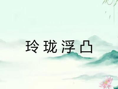 玲珑浮凸 玲珑浮凸
