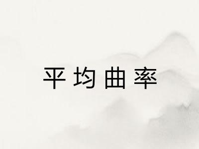 平均曲率 平均曲率