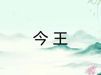 今王