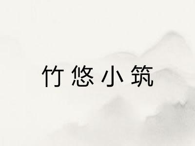 竹悠小筑 竹悠小筑