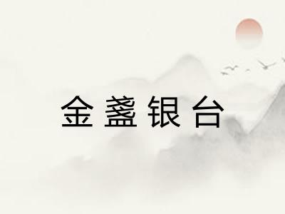 金盞银台 金盞银台