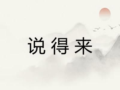 说得来 说得来