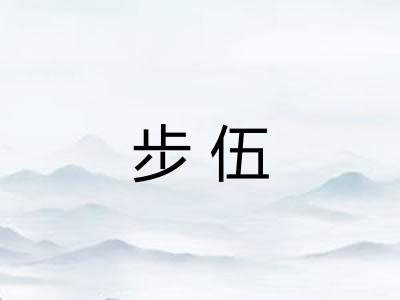 步伍 步伍