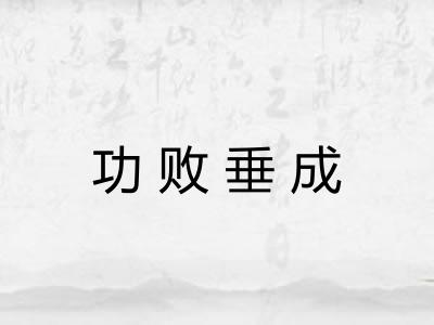 功败垂成 功败垂成
