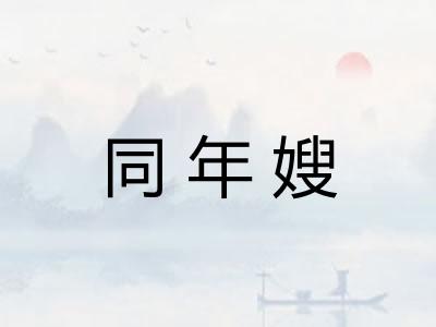 同年嫂 同年嫂