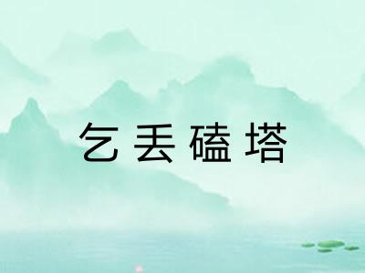 乞丢磕塔 乞丢磕塔