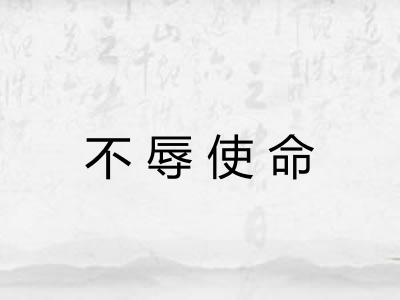 不辱使命 不辱使命