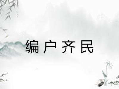 编户齐民 编户齐民