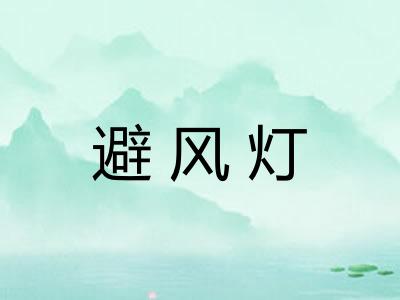 避风灯