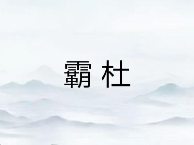 霸杜