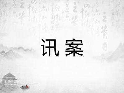 讯案