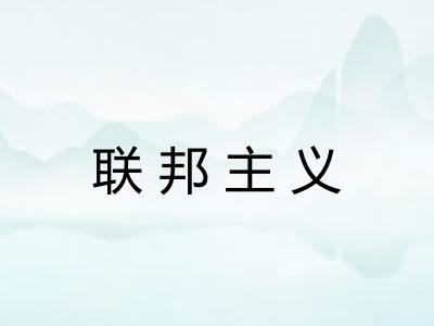 联邦主义 联邦主义