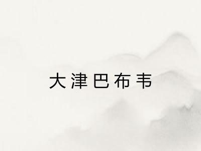 大津巴布韦 大津巴布韦