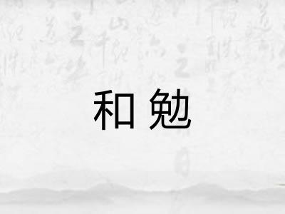 和勉 和勉