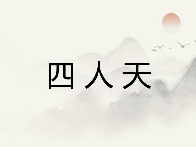 四人天 四人天