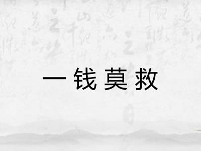 一钱莫救