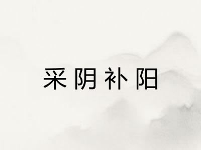 采阴补阳 采阴补阳