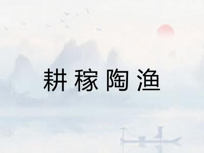 耕稼陶渔 耕稼陶渔