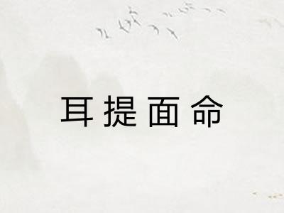 耳提面命 耳提面命