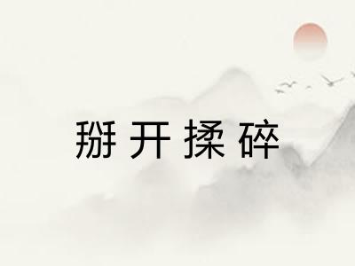 掰开揉碎 掰开揉碎