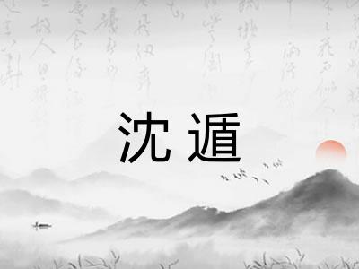 沈遁