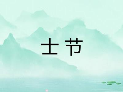 士节 士节
