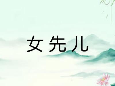 女先儿