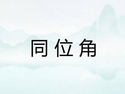 同位角 同位角