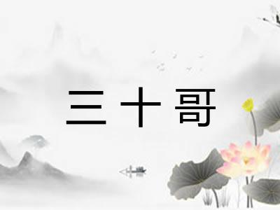 三十哥