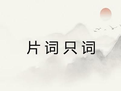 片词只词 片词只词