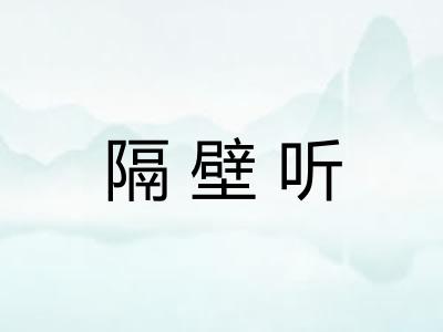 隔壁听 隔壁听