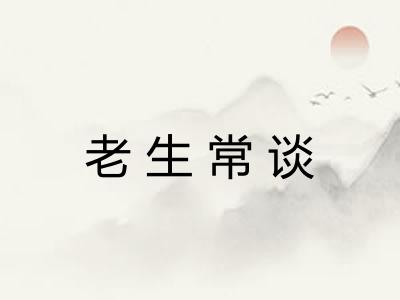 老生常谈 老生常谈