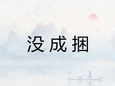 没成捆