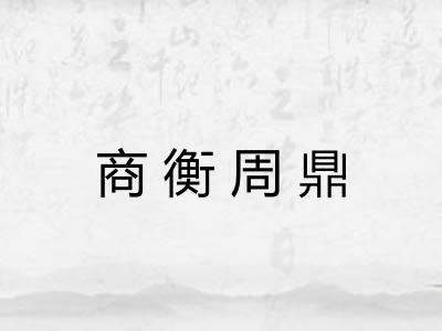 商衡周鼎 商衡周鼎