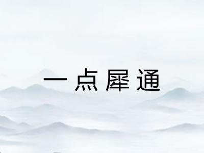一点犀通 一点犀通