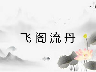 飞阁流丹 飞阁流丹