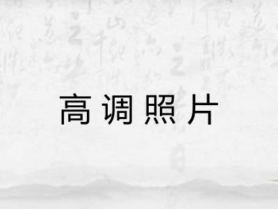 高调照片