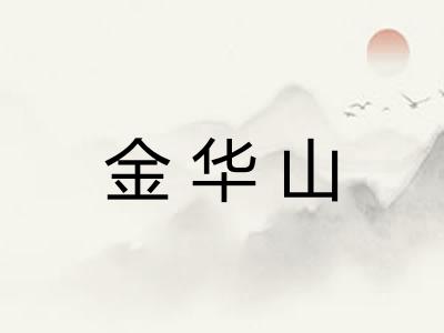 金华山 金华山