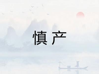 慎产