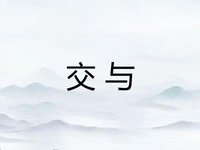 交与