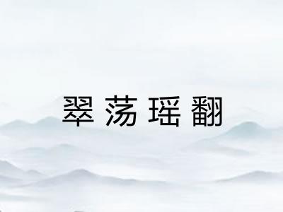 翠荡瑶翻 翠荡瑶翻