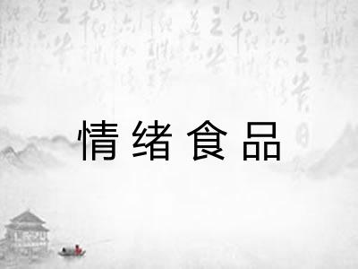 情绪食品 情绪食品