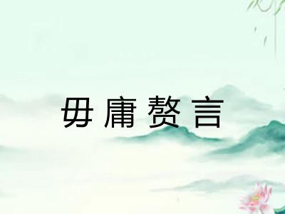 毋庸赘言 毋庸赘言