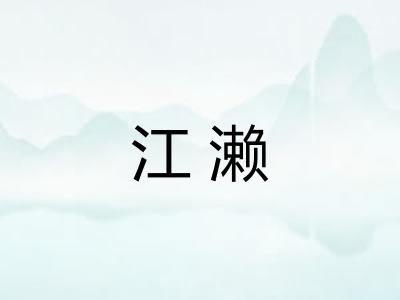江濑