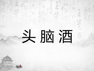 头脑酒 头脑酒