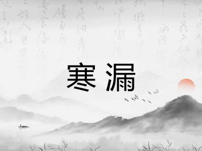 寒漏 寒漏