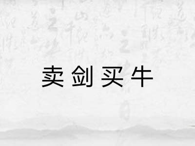 卖剑买牛 卖剑买牛