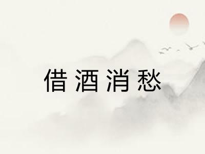 借酒消愁 借酒消愁