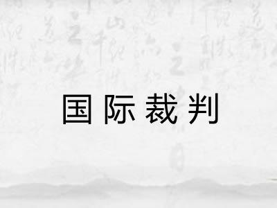 国际裁判 国际裁判