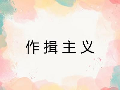 作揖主义 作揖主义